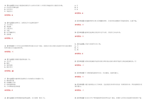 2022年起重机司机限桥式起重机考试全真模考一含答案试卷号：45