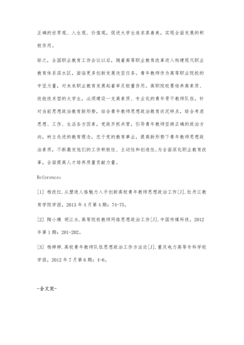 高职院校青年教师思想政治教育现状与对策研究.docx