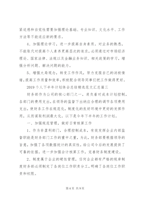 某年个人下半年计划体会总结精选范文汇总.docx