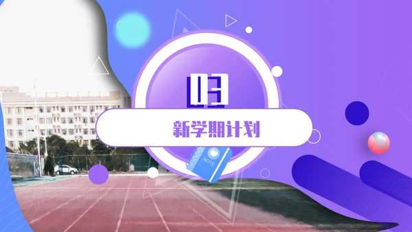 开学典礼会议活动庆典通用PPT模板