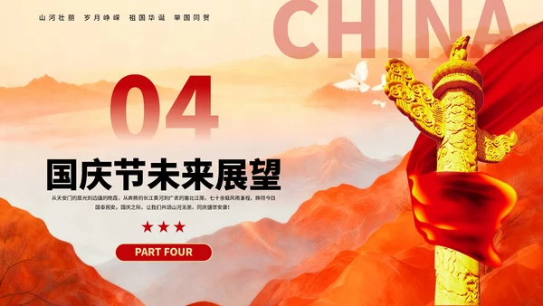 红色创意庆祝盛世华诞国庆节PPT模板