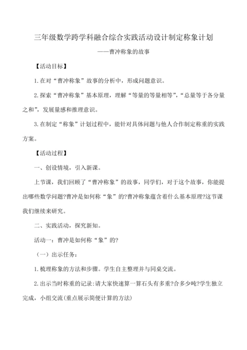 三年级数学跨学科融合综合实践活动设计制定称象计划