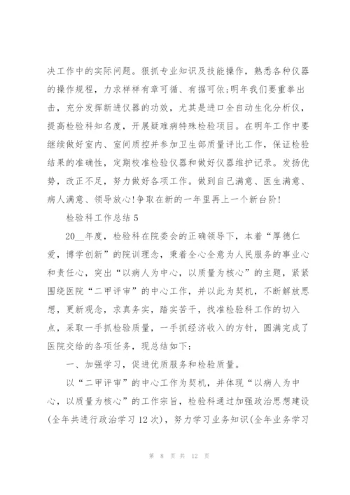 检验科工作总结范文大全.docx