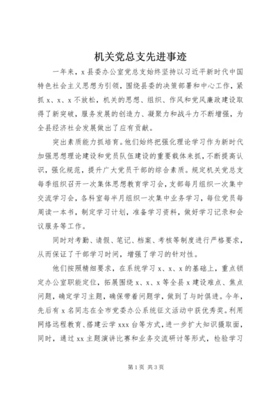 机关党总支先进事迹.docx