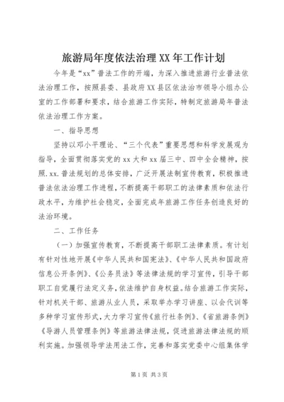 旅游局年度依法治理XX年工作计划 (2).docx