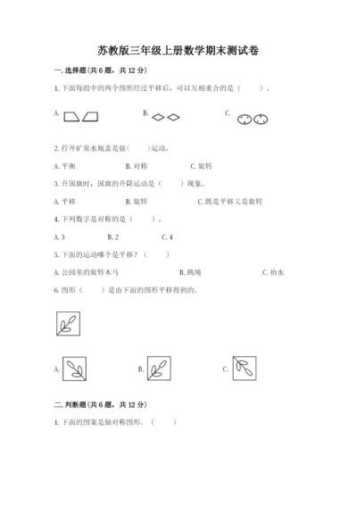 苏教版三年级上册数学期末测试卷加答案解析.docx