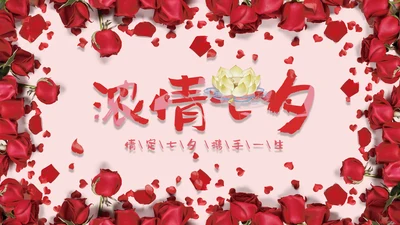 浓情七夕玫瑰花情人节通用PPT模版