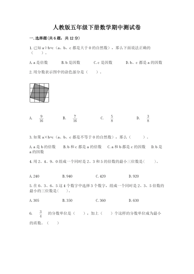 人教版五年级下册数学期中测试卷（名师推荐）.docx