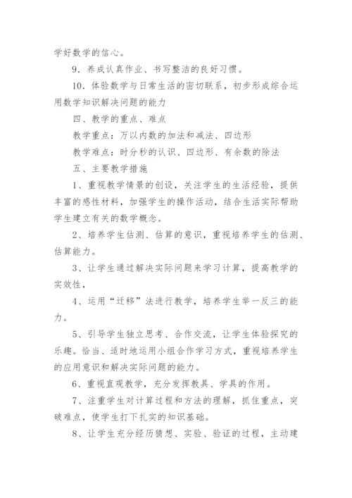 新人教版三年级上册数学教学计划.docx