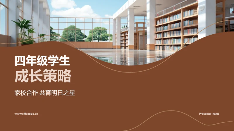 四年级学生成长策略