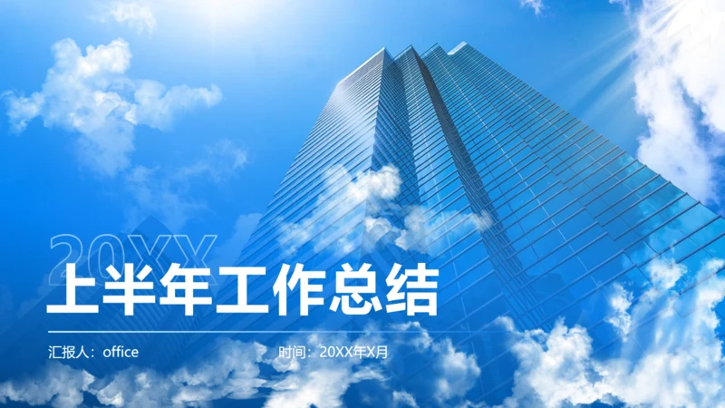 上半年工作总结商业写字楼通用PPT模板