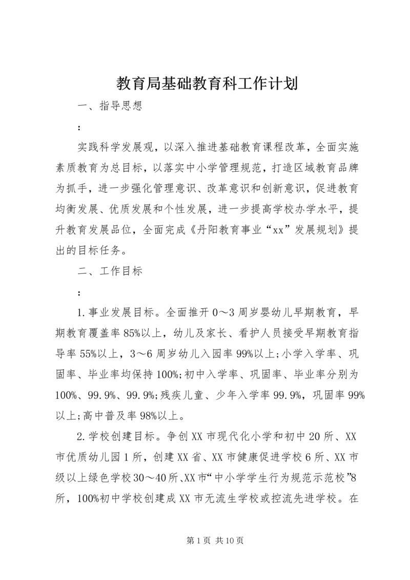 教育局基础教育科工作计划_1.docx