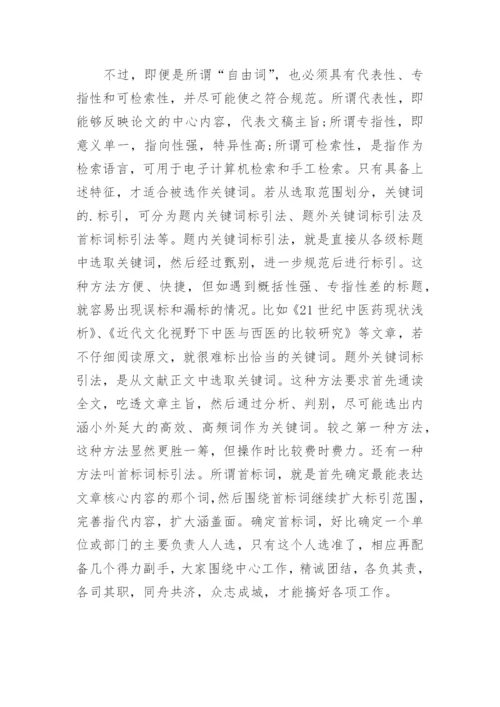 医学论文中的关键词的选取和标引.docx