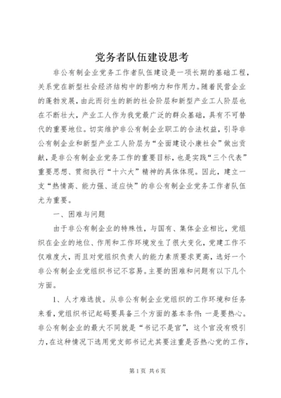 党务者队伍建设思考.docx