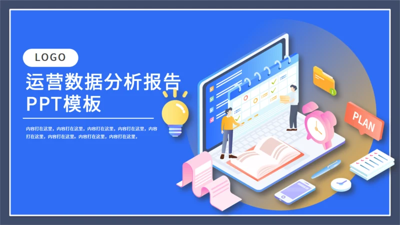 运营数据分析报告通用PPT课件模板