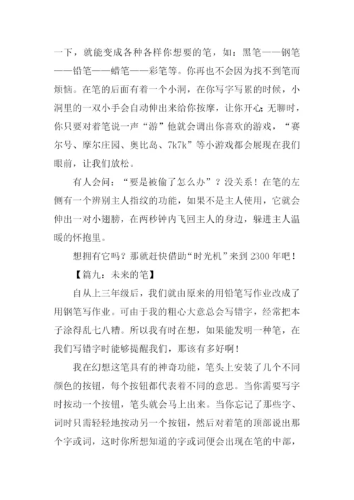 未来的笔作文350字.docx