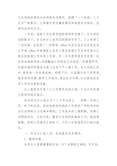 机关单位办公室主任个人工作总结.docx