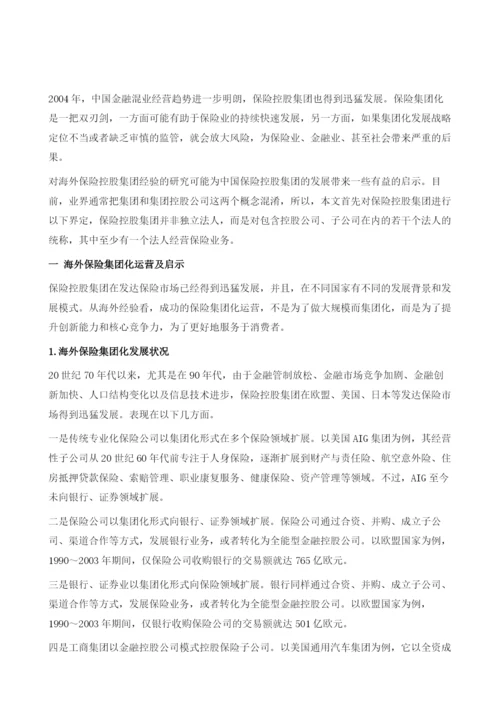 海外保险集团化研究.docx