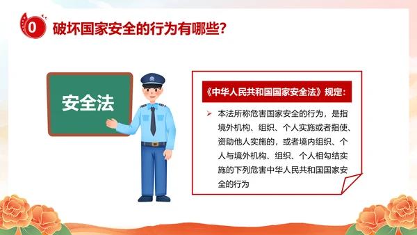 国家安全教育日主题班会PPT模板