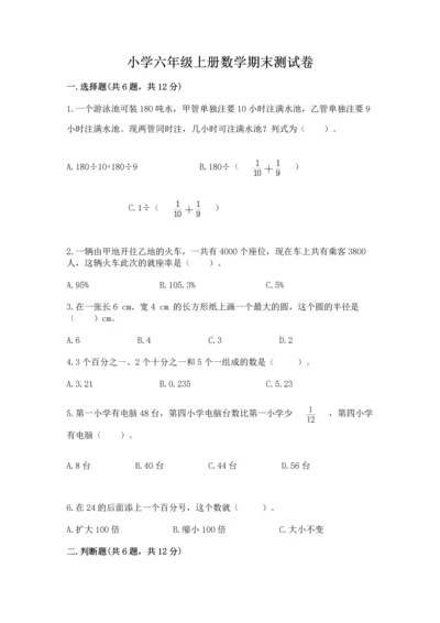 小学六年级上册数学期末测试卷精品【夺分金卷】.docx