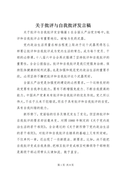 关于批评与自我批评发言稿 (2).docx