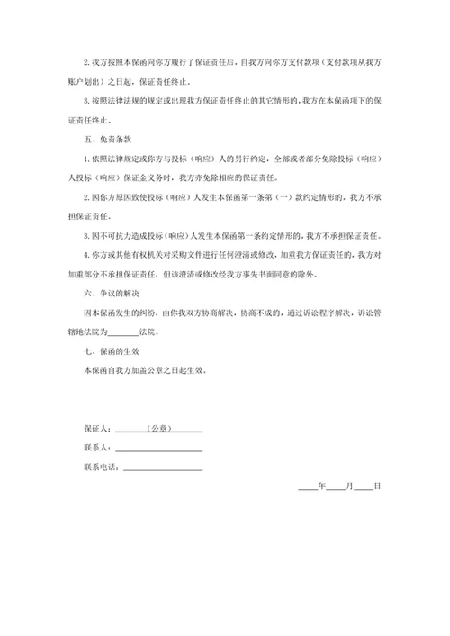 政府采购投标（响应）担保函