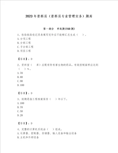 2023年资料员资料员专业管理实务题库含完整答案必刷