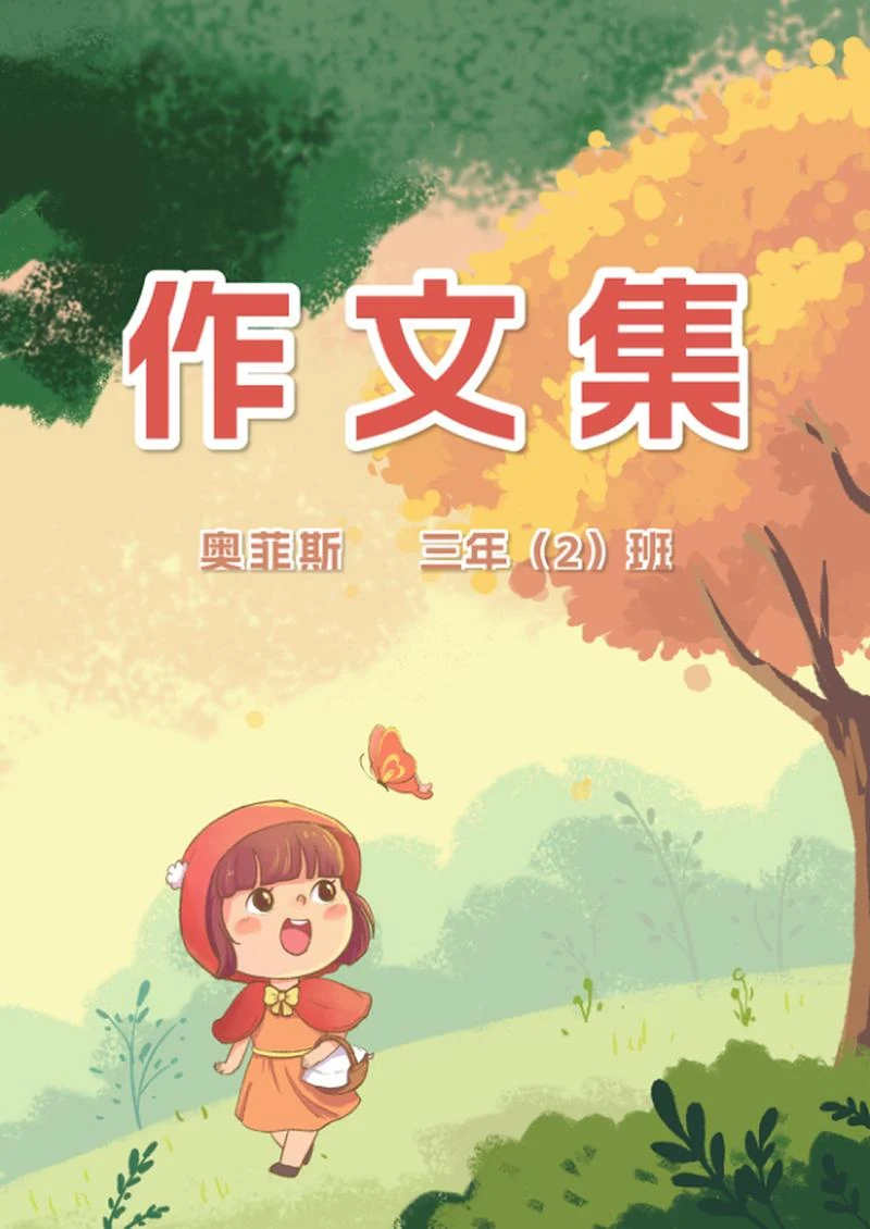 可爱卡通风学生作文集word模板
