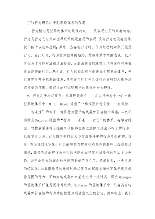 行为理论之反思与选择关于以大陆法系“阶层的犯罪论体系为视角