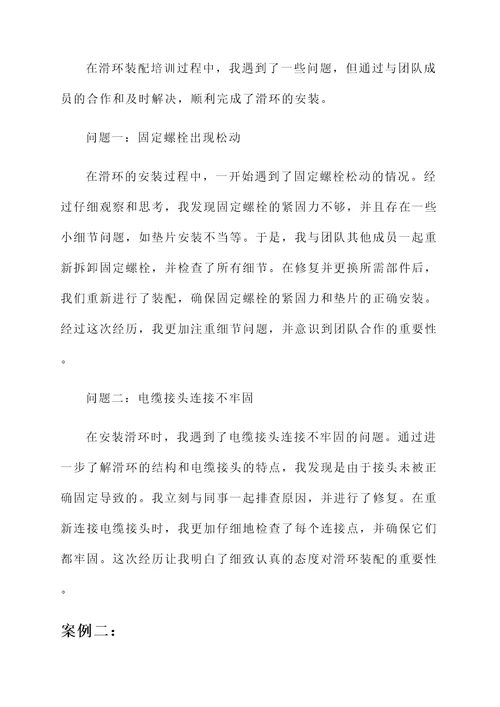 滑环装配培训心得