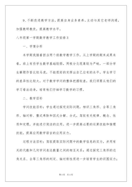 2022八年级第一学期数学教学工作计划.docx
