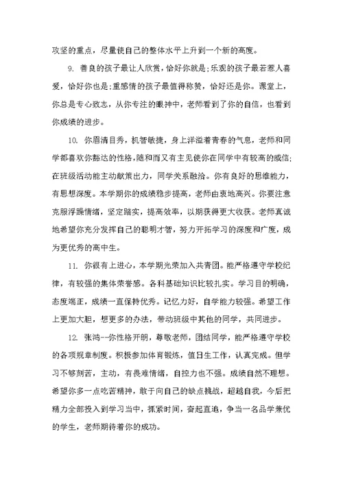 学期末高中学生评语（高中生评语）
