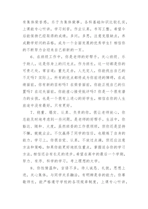初三毕业生班主任评语-班主任评语.docx