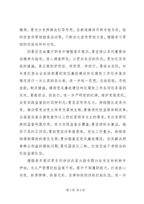增强看齐意识用系列讲话武装头脑专题讨论发言材料.docx