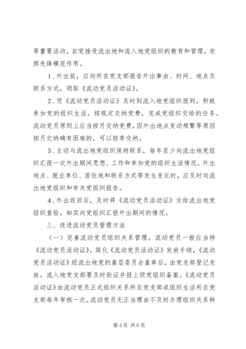 市改进流动党员管理工作的意见.docx