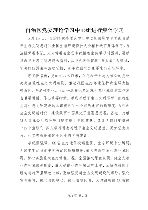 自治区党委理论学习中心组进行集体学习.docx