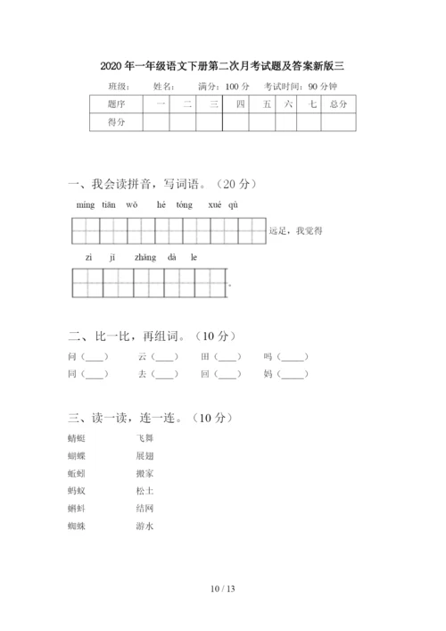2020年一年级语文下册第二次月考试题及答案审定版(四套).docx