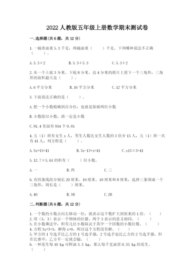 2022人教版五年级上册数学期末测试卷【考试直接用】.docx