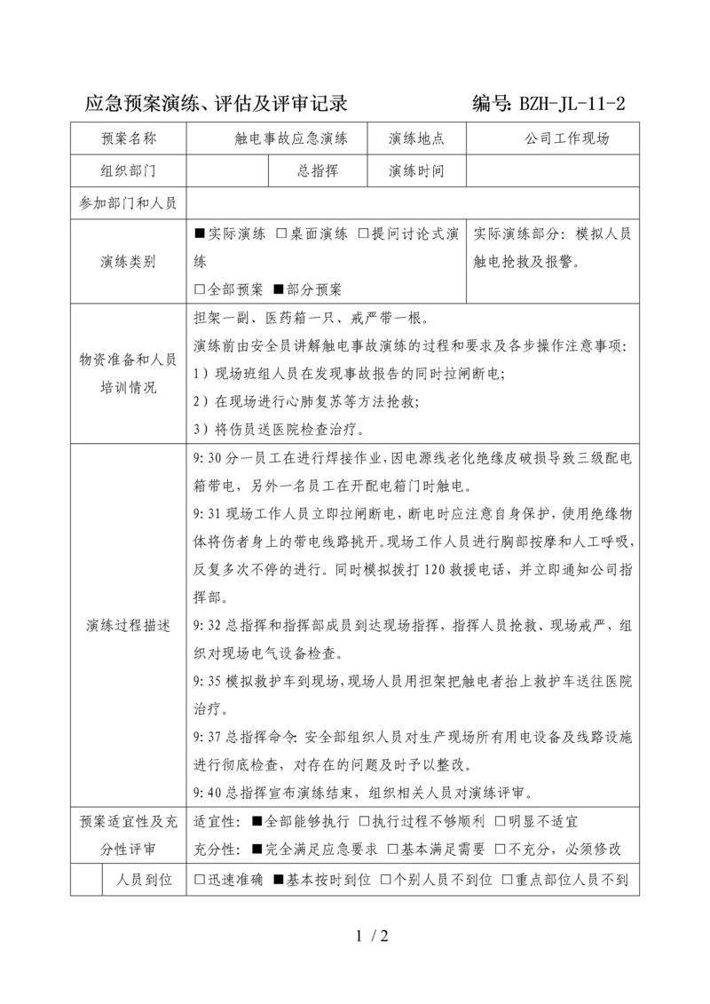 应急预案演练、评估及评审记录(参考).docx