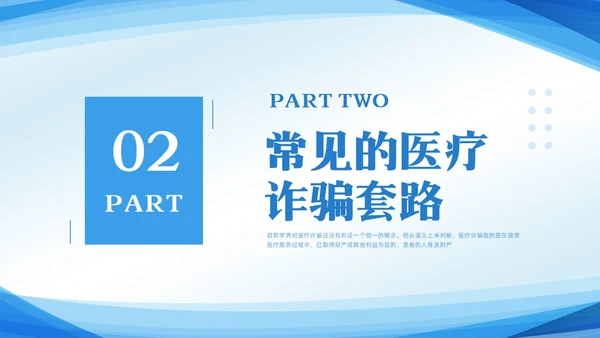 蓝色简约预防医疗诈骗宣传教育PPT模板宣传PPT动态PPT反诈骗