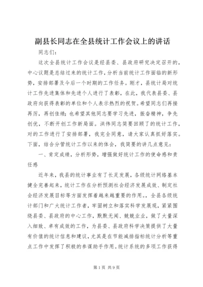 副县长同志在全县统计工作会议上的讲话.docx