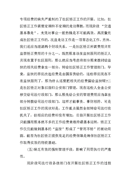 县社区矫正工作调研报告