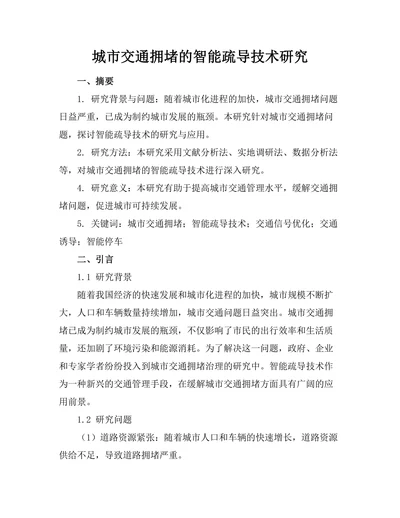 城市交通拥堵的智能疏导技术研究