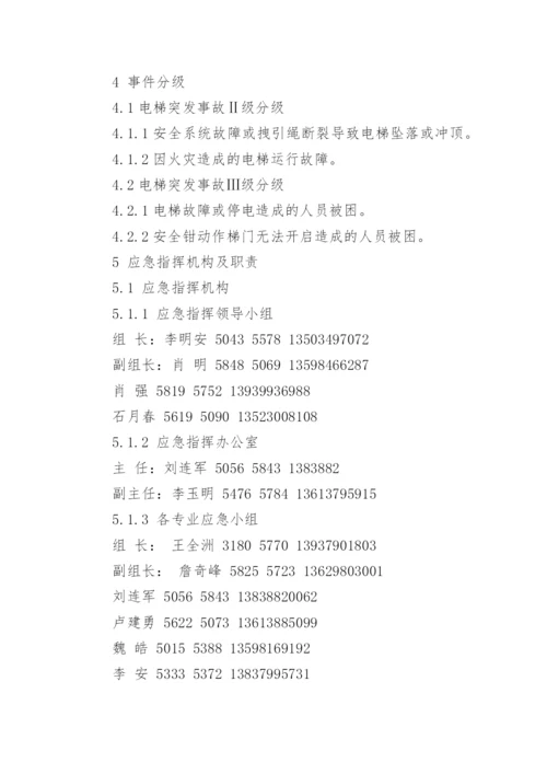 电梯应急预案.docx