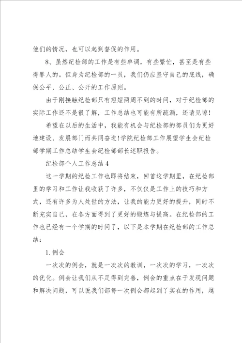 纪检部个人工作总结范文