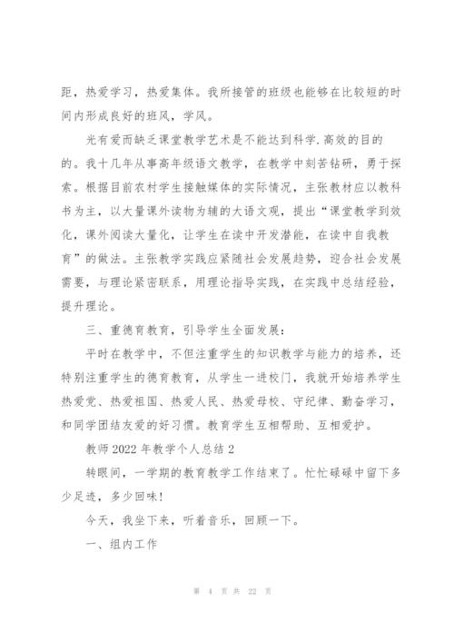 教师2022年教学个人总结.docx