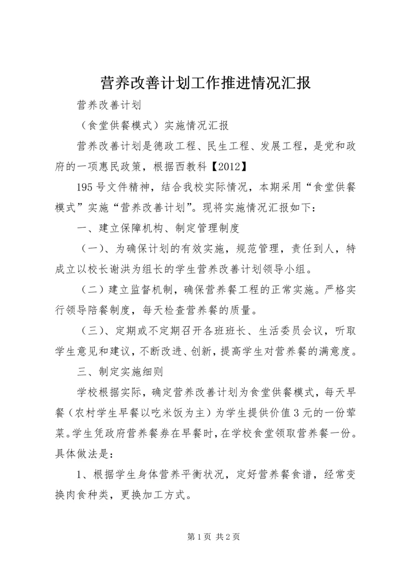 营养改善计划工作推进情况汇报 (2).docx