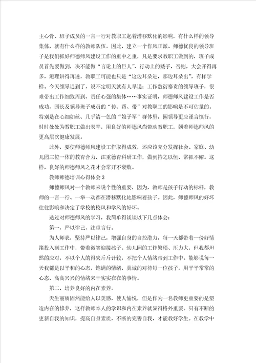 教师师德培训心得体会