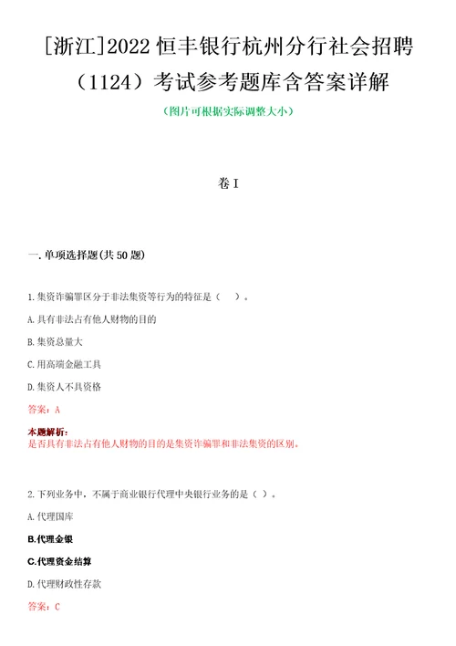 浙江2022恒丰银行杭州分行社会招聘1124考试参考题库含答案详解