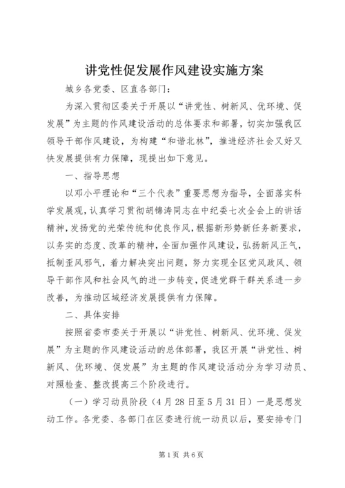 讲党性促发展作风建设实施方案 (2).docx